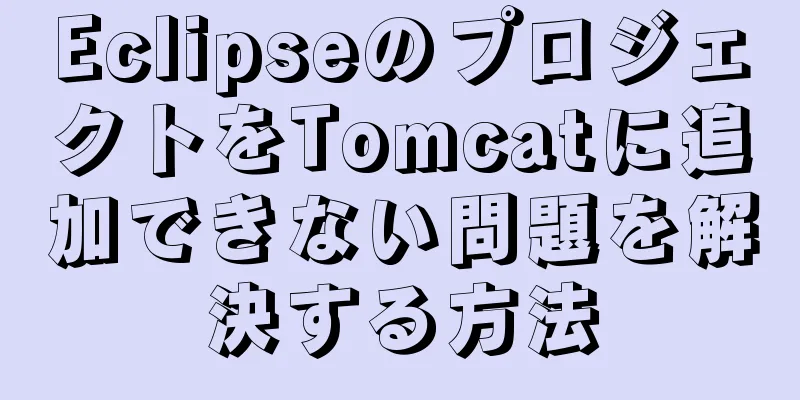 EclipseのプロジェクトをTomcatに追加できない問題を解決する方法