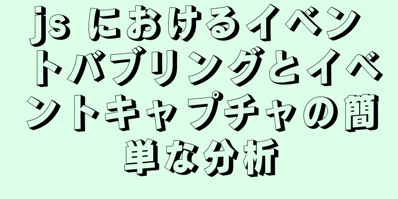 js におけるイベントバブリングとイベントキャプチャの簡単な分析