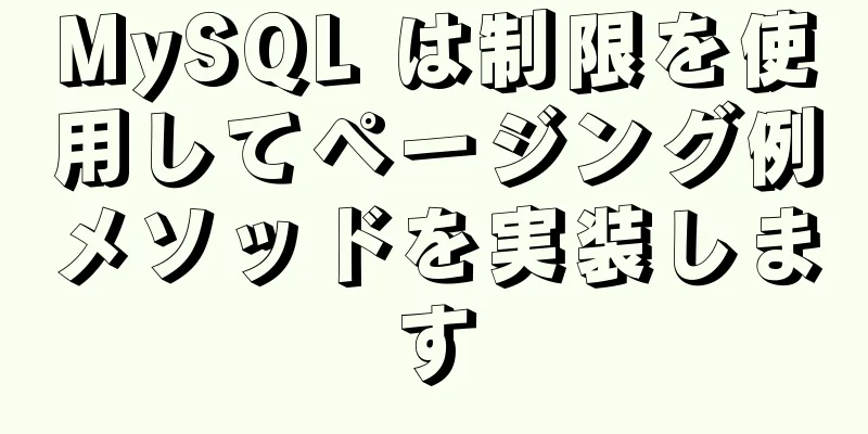 MySQL は制限を使用してページング例メソッドを実装します