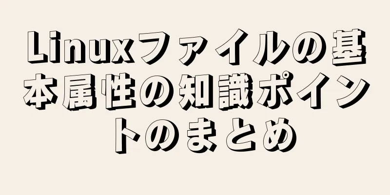 Linuxファイルの基本属性の知識ポイントのまとめ