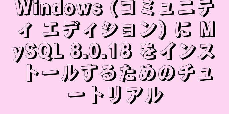 Windows (コミュニティ エディション) に MySQL 8.0.18 をインストールするためのチュートリアル