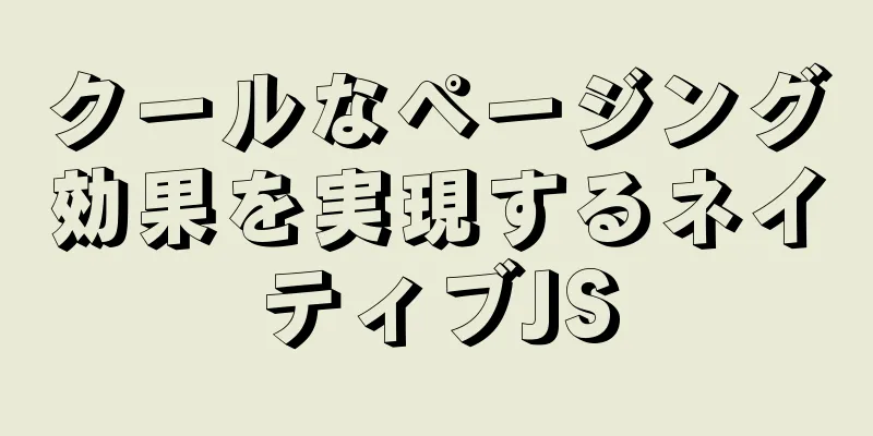 クールなページング効果を実現するネイティブJS