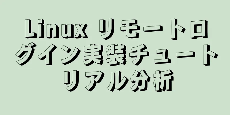 Linux リモートログイン実装チュートリアル分析