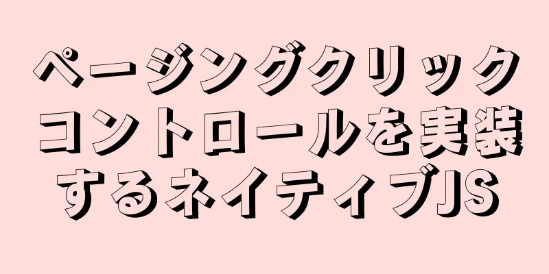 ページングクリックコントロールを実装するネイティブJS