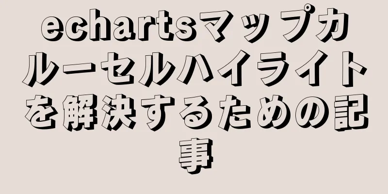 echartsマップカルーセルハイライトを解決するための記事