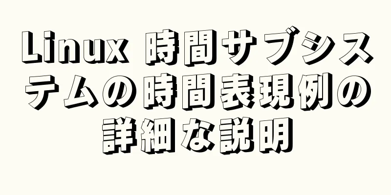 Linux 時間サブシステムの時間表現例の詳細な説明