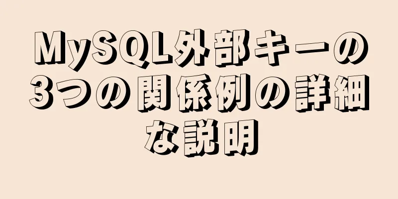 MySQL外部キーの3つの関係例の詳細な説明