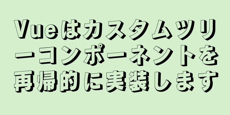 Vueはカスタムツリーコンポーネントを再帰的に実装します