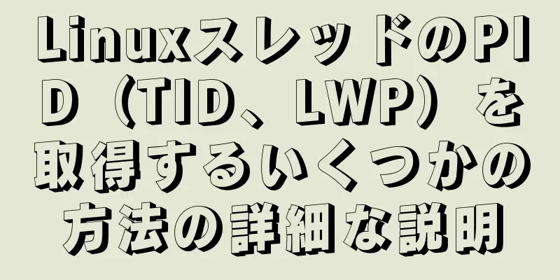 LinuxスレッドのPID（TID、LWP）を取得するいくつかの方法の詳細な説明