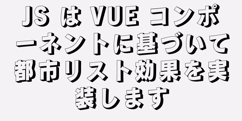 JS は VUE コンポーネントに基づいて都市リスト効果を実装します