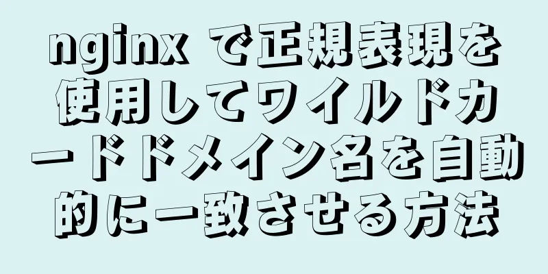 nginx で正規表現を使用してワイルドカードドメイン名を自動的に一致させる方法