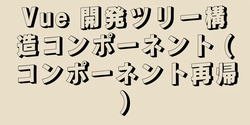 Vue 開発ツリー構造コンポーネント (コンポーネント再帰)