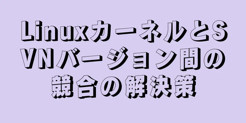 LinuxカーネルとSVNバージョン間の競合の解決策
