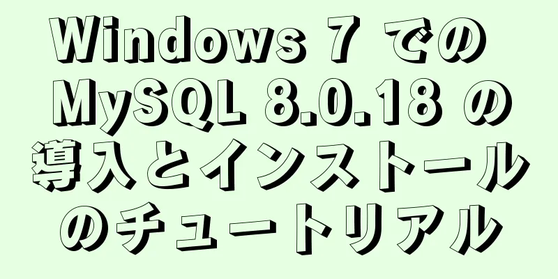 Windows 7 での MySQL 8.0.18 の導入とインストールのチュートリアル