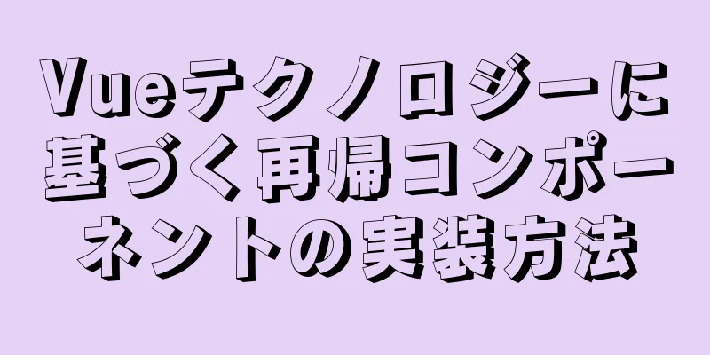 Vueテクノロジーに基づく再帰コンポーネントの実装方法