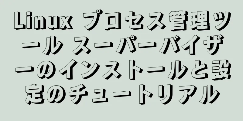 Linux プロセス管理ツール スーパーバイザーのインストールと設定のチュートリアル