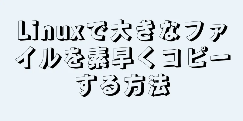 Linuxで大きなファイルを素早くコピーする方法