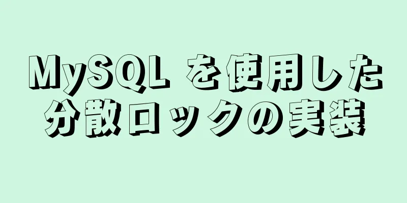 MySQL を使用した分散ロックの実装