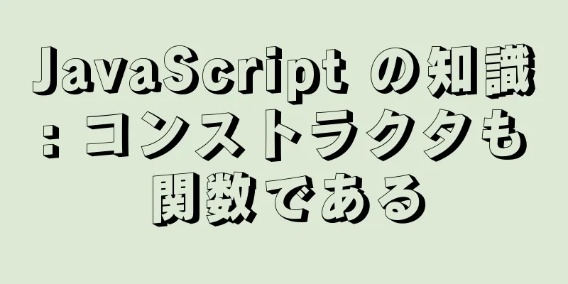 JavaScript の知識: コンストラクタも関数である