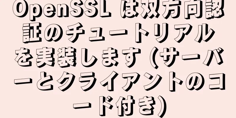 OpenSSL は双方向認証のチュートリアルを実装します (サーバーとクライアントのコード付き)