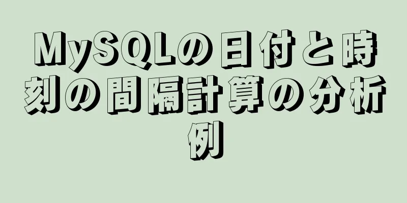 MySQLの日付と時刻の間隔計算の分析例