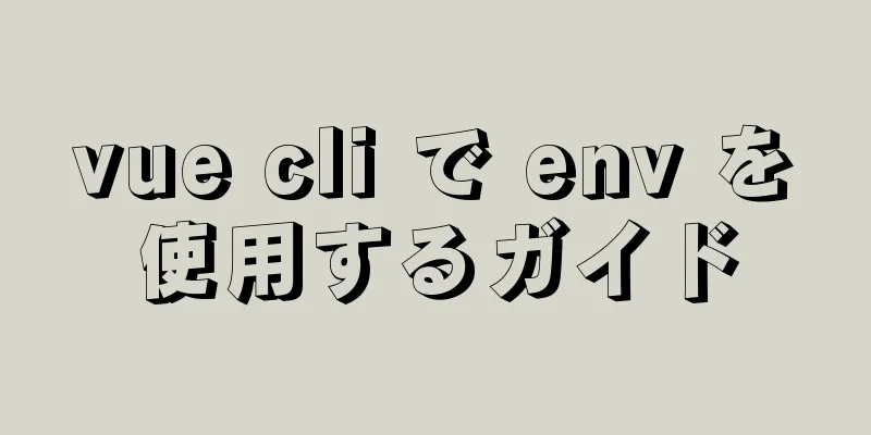 vue cli で env を使用するガイド