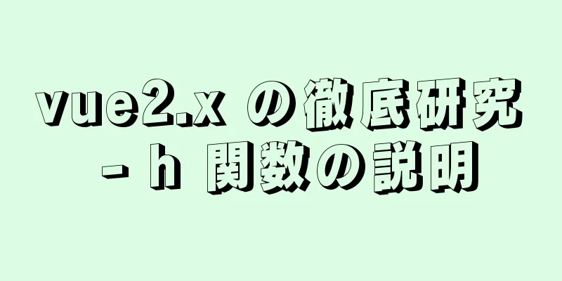 vue2.x の徹底研究 - h 関数の説明