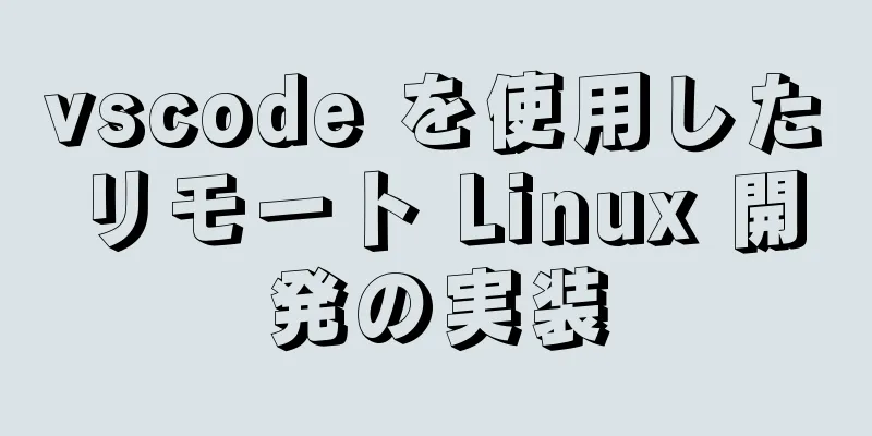 vscode を使用したリモート Linux 開発の実装