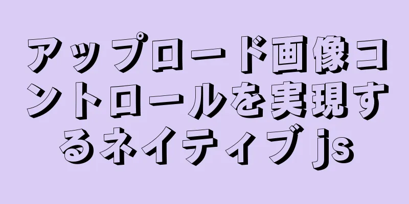 アップロード画像コントロールを実現するネイティブ js