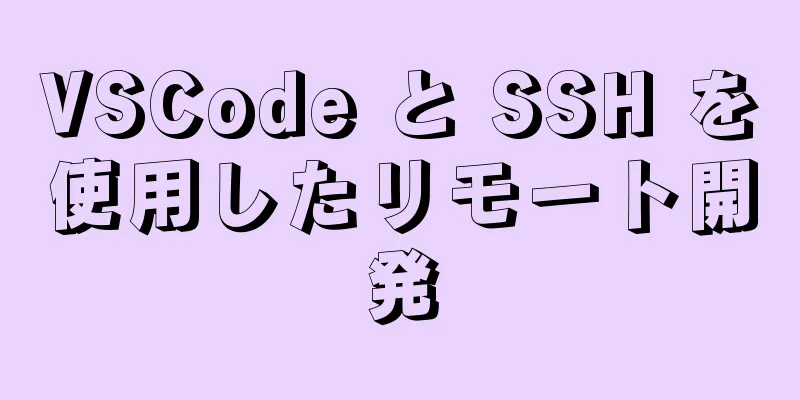 VSCode と SSH を使用したリモート開発