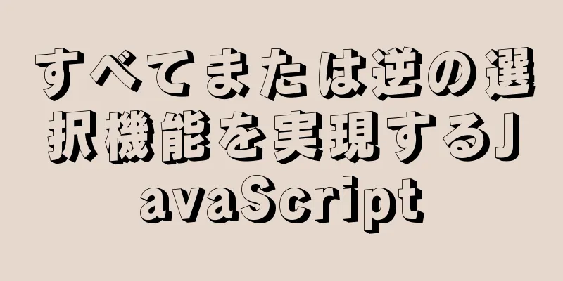 すべてまたは逆の選択機能を実現するJavaScript