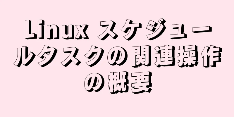 Linux スケジュールタスクの関連操作の概要