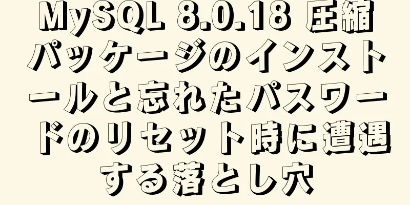 MySQL 8.0.18 圧縮パッケージのインストールと忘れたパスワードのリセット時に遭遇する落とし穴