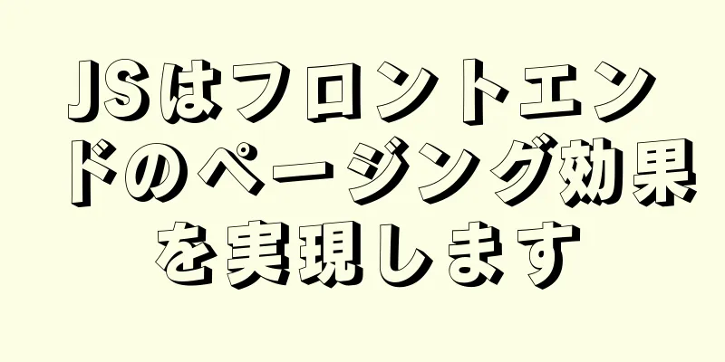 JSはフロントエンドのページング効果を実現します