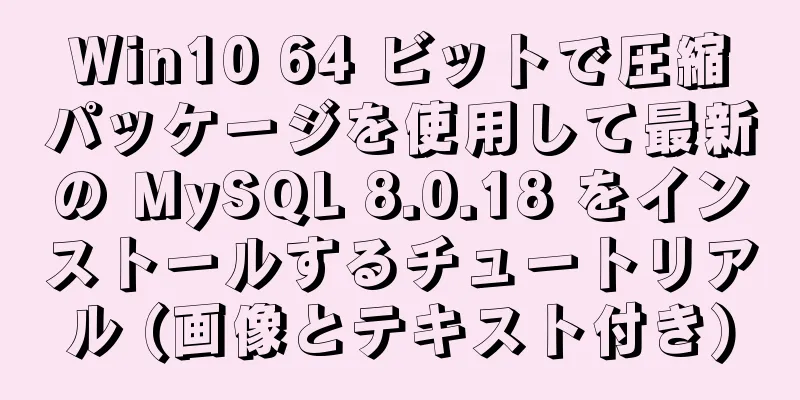 Win10 64 ビットで圧縮パッケージを使用して最新の MySQL 8.0.18 をインストールするチュートリアル (画像とテキスト付き)