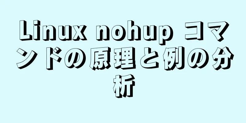 Linux nohup コマンドの原理と例の分析