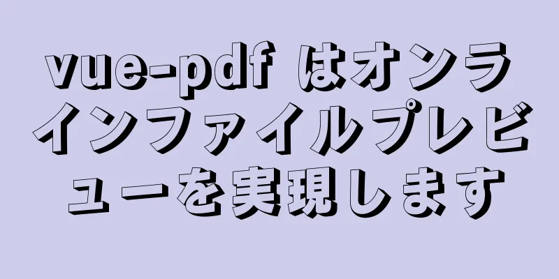 vue-pdf はオンラインファイルプレビューを実現します