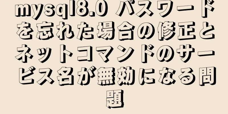 mysql8.0 パスワードを忘れた場合の修正とネットコマンドのサービス名が無効になる問題