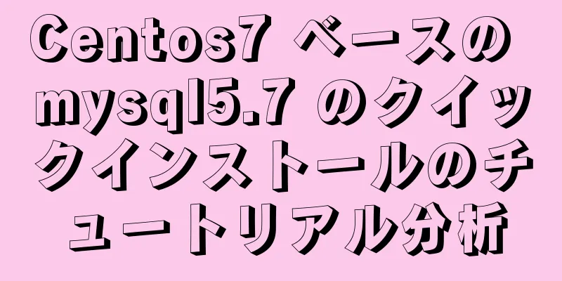 Centos7 ベースの mysql5.7 のクイックインストールのチュートリアル分析