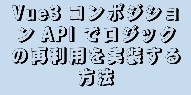 Vue3 コンポジション API でロジックの再利用を実装する方法