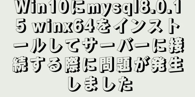 Win10にmysql8.0.15 winx64をインストールしてサーバーに接続する際に問題が発生しました