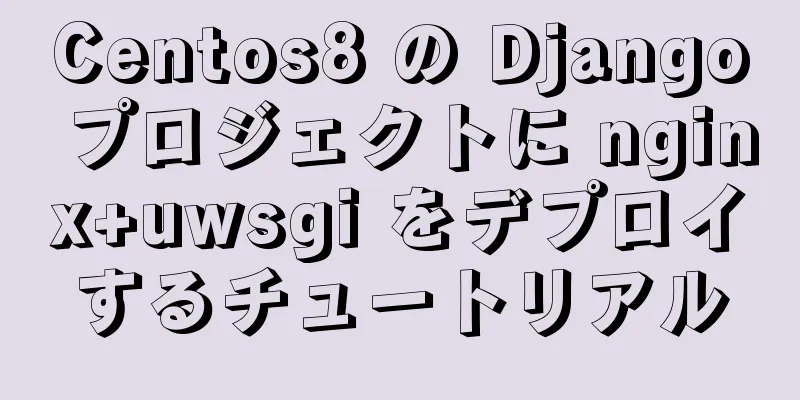 Centos8 の Django プロジェクトに nginx+uwsgi をデプロイするチュートリアル