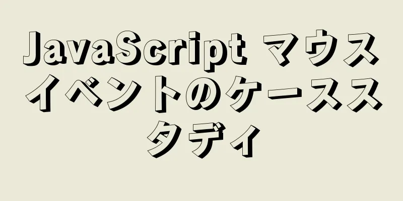 JavaScript マウスイベントのケーススタディ