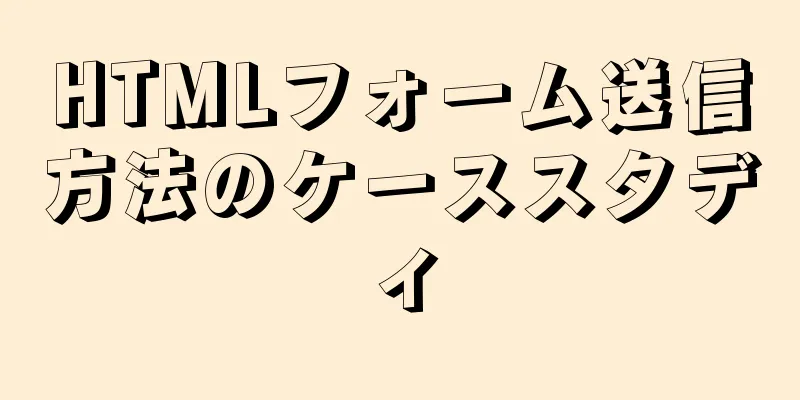 HTMLフォーム送信方法のケーススタディ