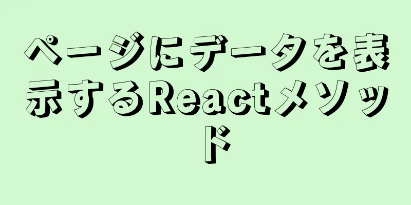 ページにデータを表示するReactメソッド