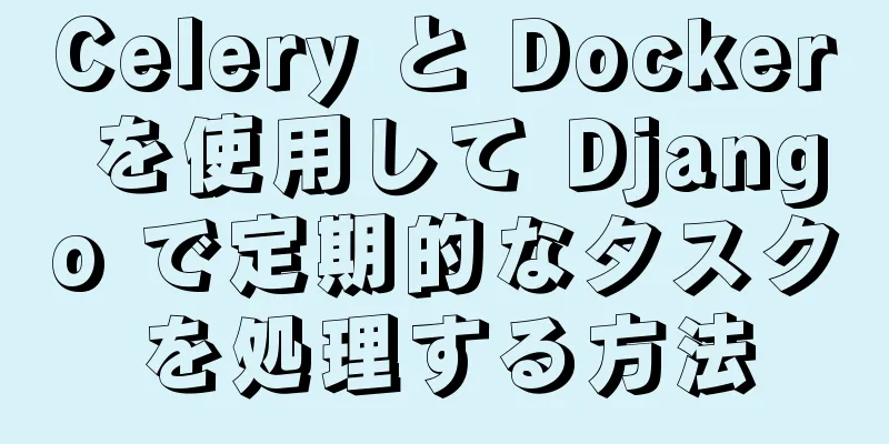 Celery と Docker を使用して Django で定期的なタスクを処理する方法