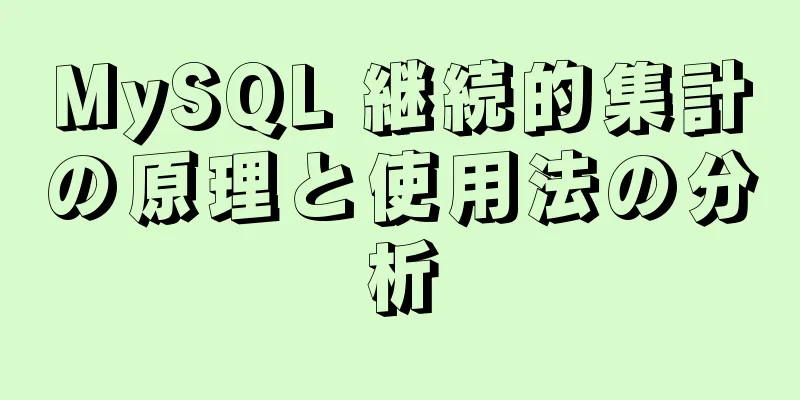 MySQL 継続的集計の原理と使用法の分析