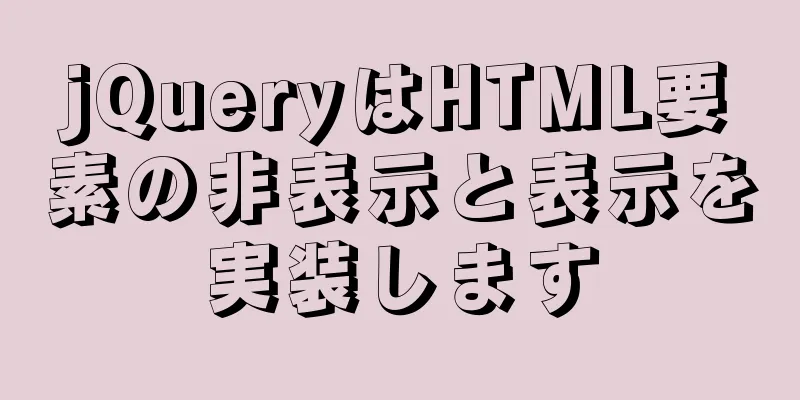 jQueryはHTML要素の非表示と表示を実装します