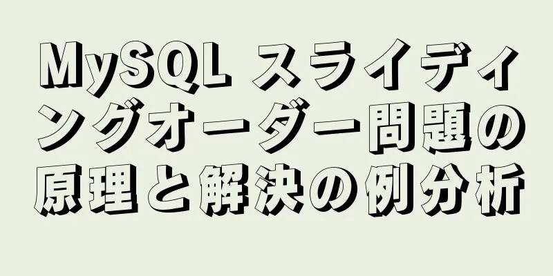 MySQL スライディングオーダー問題の原理と解決の例分析