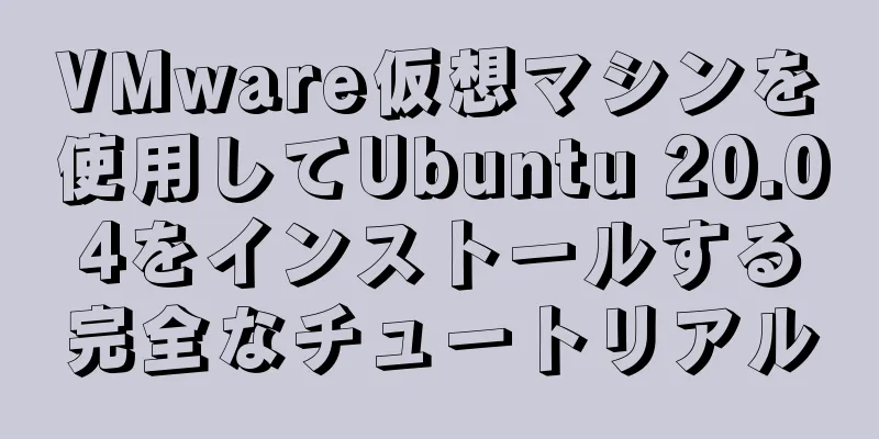 VMware仮想マシンを使用してUbuntu 20.04をインストールする完全なチュートリアル